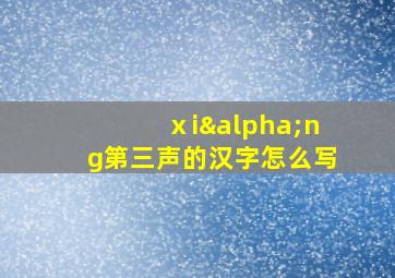 ⅹiαng第三声的汉字怎么写