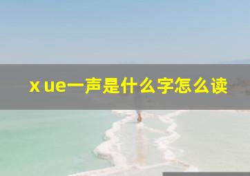 ⅹue一声是什么字怎么读