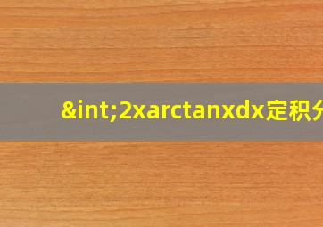 ∫2xarctanxdx定积分