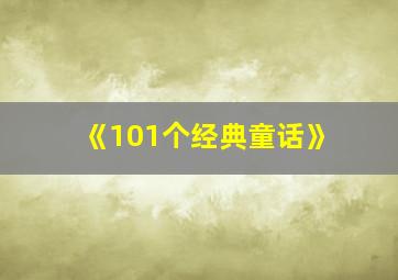 《101个经典童话》