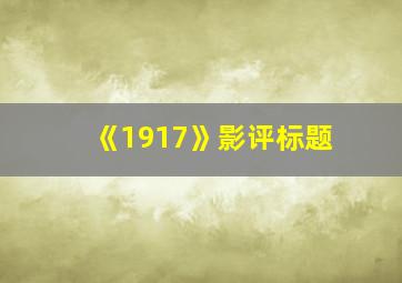 《1917》影评标题