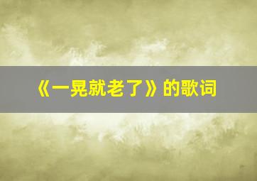 《一晃就老了》的歌词