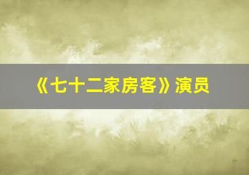 《七十二家房客》演员