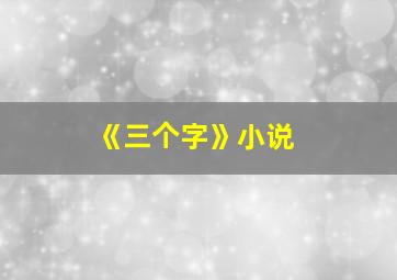 《三个字》小说