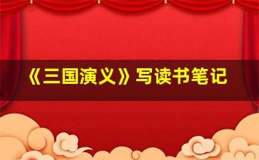 《三国演义》写读书笔记