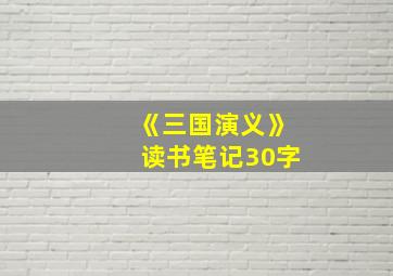 《三国演义》读书笔记30字