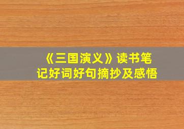 《三国演义》读书笔记好词好句摘抄及感悟