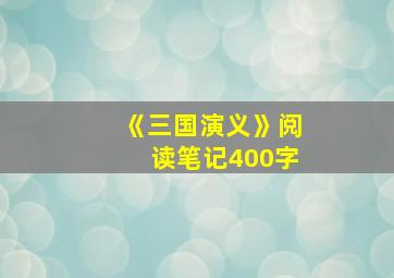 《三国演义》阅读笔记400字