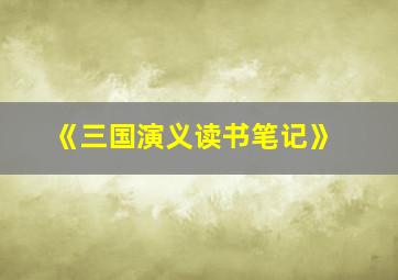 《三国演义读书笔记》