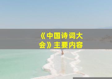 《中国诗词大会》主要内容