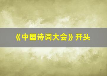 《中国诗词大会》开头