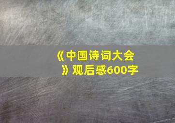 《中国诗词大会》观后感600字