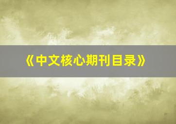 《中文核心期刊目录》