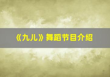 《九儿》舞蹈节目介绍