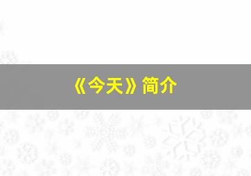 《今天》简介