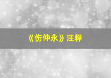 《伤仲永》注释