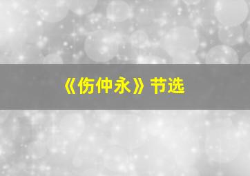 《伤仲永》节选