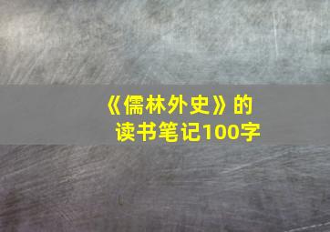 《儒林外史》的读书笔记100字