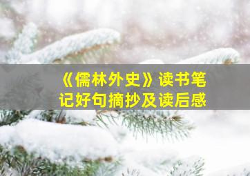 《儒林外史》读书笔记好句摘抄及读后感