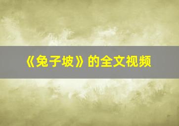 《兔子坡》的全文视频