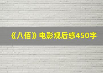 《八佰》电影观后感450字