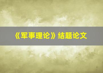 《军事理论》结题论文