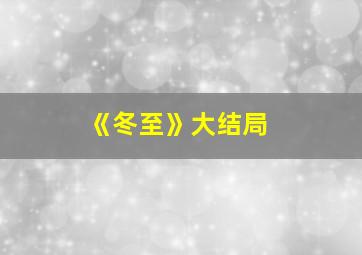 《冬至》大结局