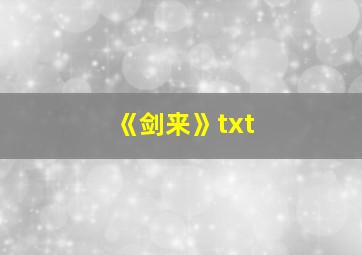 《剑来》txt