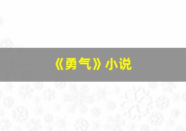 《勇气》小说