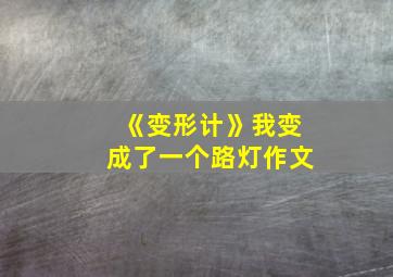 《变形计》我变成了一个路灯作文