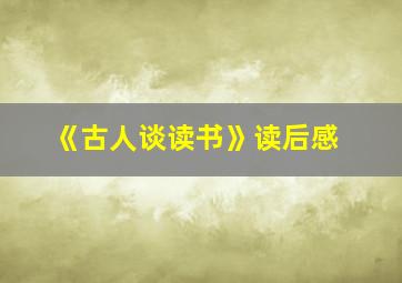 《古人谈读书》读后感