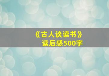 《古人谈读书》读后感500字