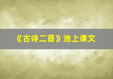 《古诗二首》池上课文