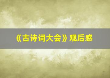 《古诗词大会》观后感