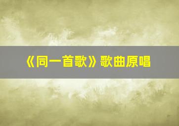 《同一首歌》歌曲原唱