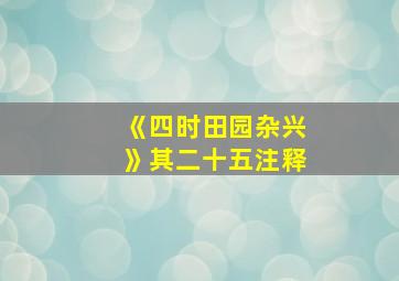 《四时田园杂兴》其二十五注释