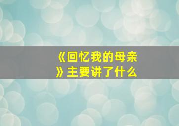 《回忆我的母亲》主要讲了什么