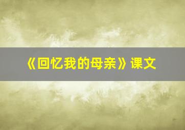 《回忆我的母亲》课文