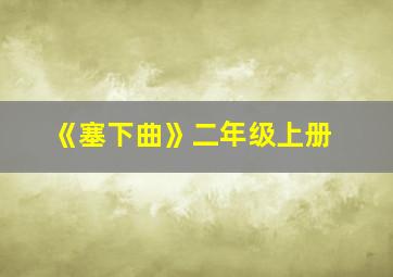 《塞下曲》二年级上册