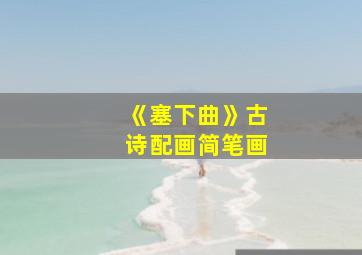 《塞下曲》古诗配画简笔画