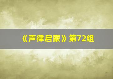 《声律启蒙》第72组