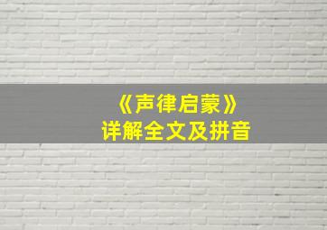 《声律启蒙》详解全文及拼音