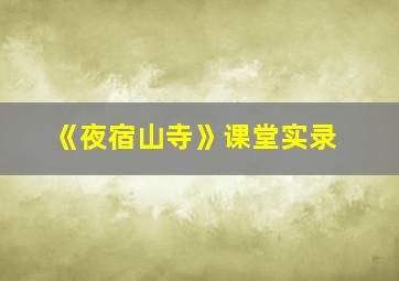 《夜宿山寺》课堂实录