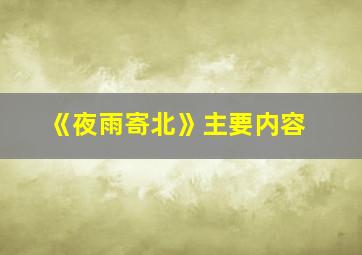 《夜雨寄北》主要内容