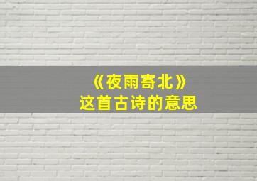 《夜雨寄北》这首古诗的意思