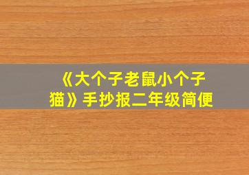 《大个子老鼠小个子猫》手抄报二年级简便