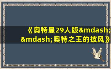 《奥特曼29人版——奥特之王的披风》