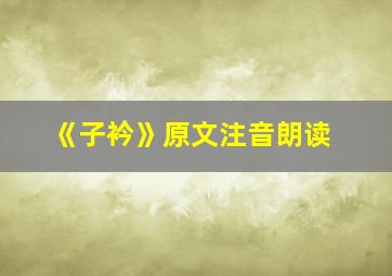 《子衿》原文注音朗读