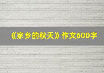 《家乡的秋天》作文600字