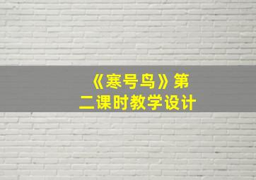 《寒号鸟》第二课时教学设计